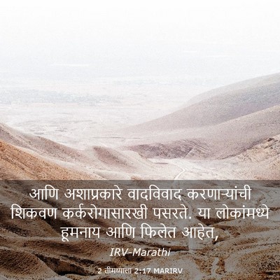 Picture 03 - 2 तीमथ्याला 2:17 MARIRV - आणि अशाप्रकारे - Bible Verse Picture