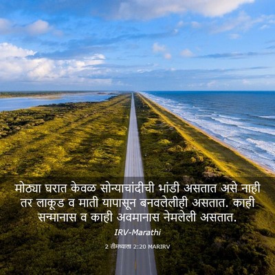 Picture 03 - 2 तीमथ्याला 2:20 MARIRV - मोठ्या घरात केवळ - Bible Verse Picture
