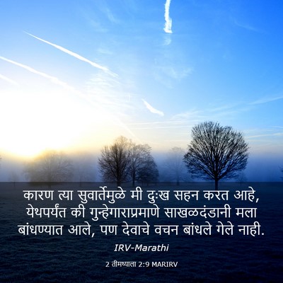 Picture 03 - 2 तीमथ्याला 2:9 MARIRV - कारण त्या - Bible Verse Picture