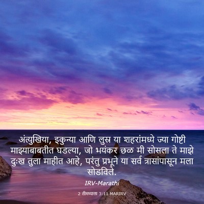 Picture 03 - 2 तीमथ्याला 3:11 MARIRV - अंत्युखिया, - Bible Verse Picture