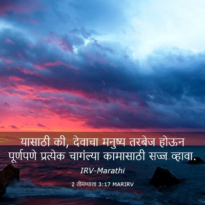 Picture 03 - 2 तीमथ्याला 3:17 MARIRV - यासाठी की, देवाचा - Bible Verse Picture