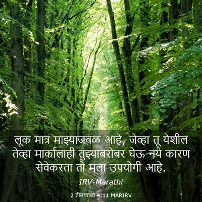 Picture 03 - 2 तीमथ्याला 4:11 MARIRV - लूक मात्र - Bible Verse Picture