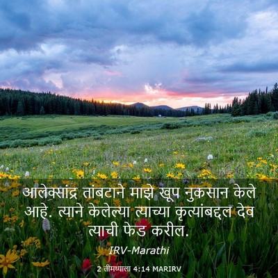 Picture 03 - 2 तीमथ्याला 4:14 MARIRV - आलेक्सांद्र - Bible Verse Picture