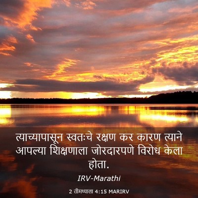 Picture 03 - 2 तीमथ्याला 4:15 MARIRV - त्याच्यापासून - Bible Verse Picture