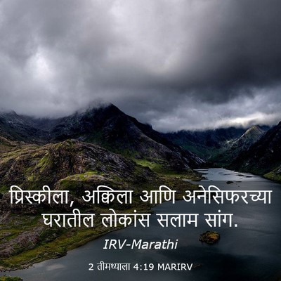 Picture 03 - 2 तीमथ्याला 4:19 MARIRV - प्रिस्कीला, - Bible Verse Picture