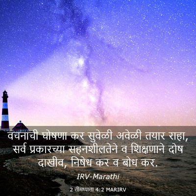 Picture 03 - 2 तीमथ्याला 4:2 MARIRV - वचनाची घोषणा कर - Bible Verse Picture