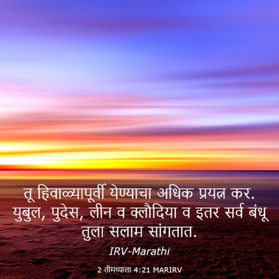Picture 03 - 2 तीमथ्याला 4:21 MARIRV - तू हिवाळ्यापूर्वी - Bible Verse Picture