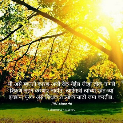 Picture 03 - 2 तीमथ्याला 4:3 MARIRV - मी असे म्हणतो कारण - Bible Verse Picture