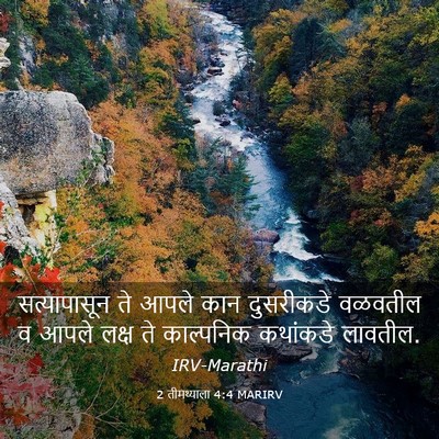 Picture 03 - 2 तीमथ्याला 4:4 MARIRV - सत्यापासून ते - Bible Verse Picture