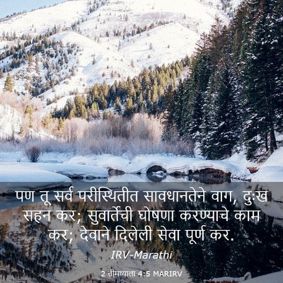 Picture 03 - 2 तीमथ्याला 4:5 MARIRV - पण तू सर्व - Bible Verse Picture