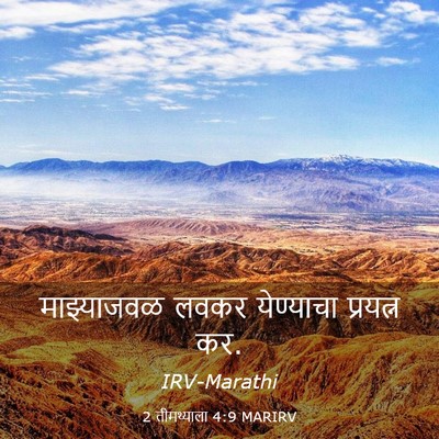 Picture 03 - 2 तीमथ्याला 4:9 MARIRV - माझ्याजवळ लवकर - Bible Verse Picture