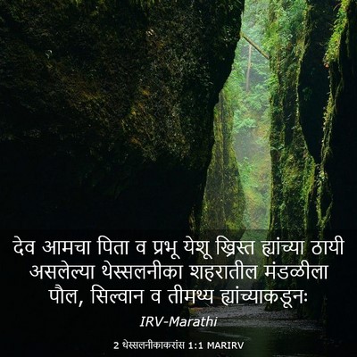 Picture 03 - 2 थेस्सलनीकाकरांस 1:1 MARIRV - देव आमचा पिता व - Bible Verse Picture
