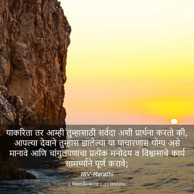 Picture 03 - 2 थेस्सलनीकाकरांस 1:11 MARIRV - याकरिता तर आम्ही - Bible Verse Picture