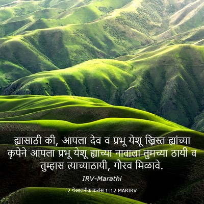 Picture 03 - 2 थेस्सलनीकाकरांस 1:12 MARIRV - ह्यासाठी की, आपला - Bible Verse Picture