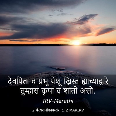 Picture 03 - 2 थेस्सलनीकाकरांस 1:2 MARIRV - देवपिता व प्रभू - Bible Verse Picture