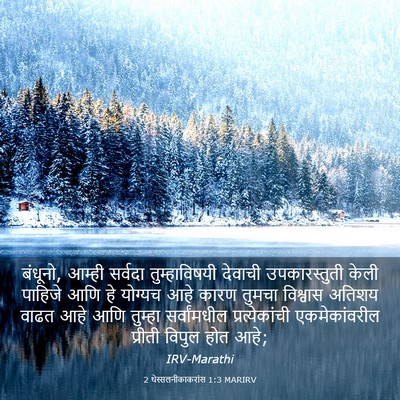 Picture 03 - 2 थेस्सलनीकाकरांस 1:3 MARIRV - बंधूनो, आम्ही - Bible Verse Picture