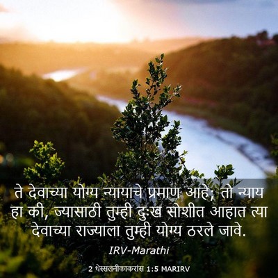 Picture 03 - 2 थेस्सलनीकाकरांस 1:5 MARIRV - ते देवाच्या योग्य - Bible Verse Picture