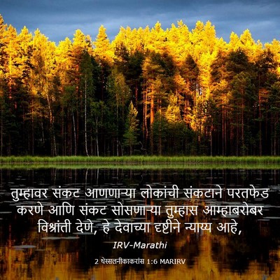 Picture 03 - 2 थेस्सलनीकाकरांस 1:6 MARIRV - तुम्हावर संकट - Bible Verse Picture