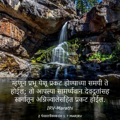 Picture 03 - 2 थेस्सलनीकाकरांस 1:7 MARIRV - म्हणून प्रभू येशू - Bible Verse Picture