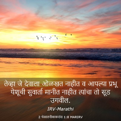 Picture 03 - 2 थेस्सलनीकाकरांस 1:8 MARIRV - तेव्हा जे देवाला - Bible Verse Picture