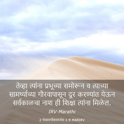 Picture 03 - 2 थेस्सलनीकाकरांस 1:9 MARIRV - तेव्हा त्यांना - Bible Verse Picture