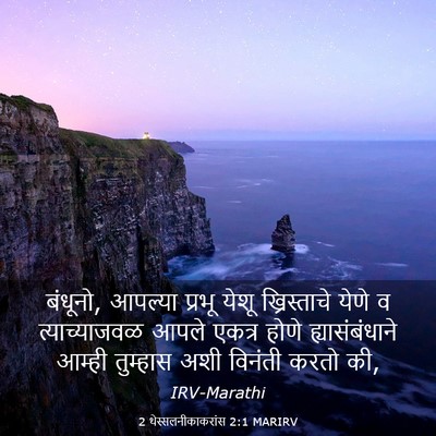 Picture 03 - 2 थेस्सलनीकाकरांस 2:1 MARIRV - बंधूनो, आपल्या - Bible Verse Picture