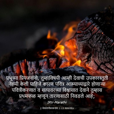 Picture 03 - 2 थेस्सलनीकाकरांस 2:13 MARIRV - प्रभूच्या - Bible Verse Picture