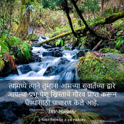Picture 03 - 2 थेस्सलनीकाकरांस 2:14 MARIRV - त्यामध्ये त्याने - Bible Verse Picture