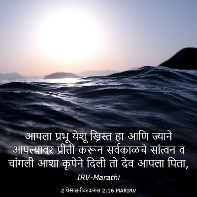 Picture 03 - 2 थेस्सलनीकाकरांस 2:16 MARIRV - आपला प्रभू येशू - Bible Verse Picture