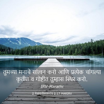 Picture 03 - 2 थेस्सलनीकाकरांस 2:17 MARIRV - तुमच्या मनाचे - Bible Verse Picture