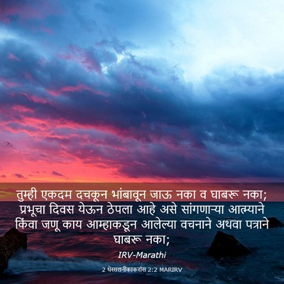 Picture 03 - 2 थेस्सलनीकाकरांस 2:2 MARIRV - तुम्ही एकदम दचकून - Bible Verse Picture
