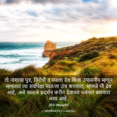 Picture 03 - 2 थेस्सलनीकाकरांस 2:4 MARIRV - तो नाशाचा पुत्र, - Bible Verse Picture