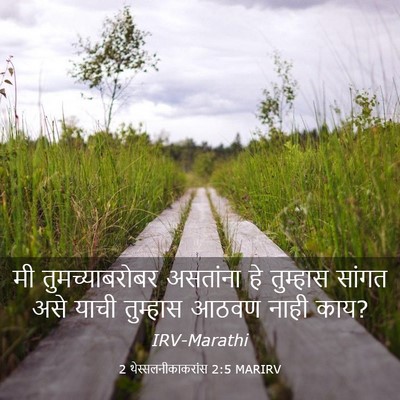 Picture 03 - 2 थेस्सलनीकाकरांस 2:5 MARIRV - मी तुमच्याबरोबर - Bible Verse Picture