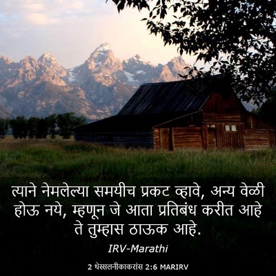 Picture 03 - 2 थेस्सलनीकाकरांस 2:6 MARIRV - त्याने नेमलेल्या - Bible Verse Picture