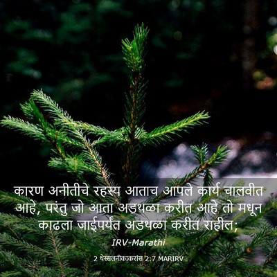 Picture 03 - 2 थेस्सलनीकाकरांस 2:7 MARIRV - कारण अनीतीचे - Bible Verse Picture