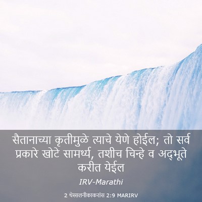 Picture 03 - 2 थेस्सलनीकाकरांस 2:9 MARIRV - सैतानाच्या - Bible Verse Picture