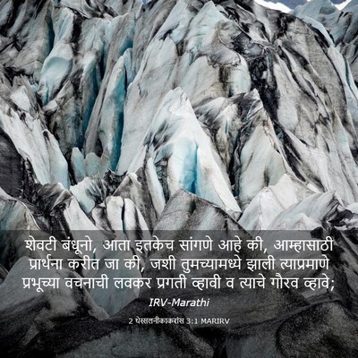 Picture 03 - 2 थेस्सलनीकाकरांस 3:1 MARIRV - शेवटी बंधूनो, आता - Bible Verse Picture