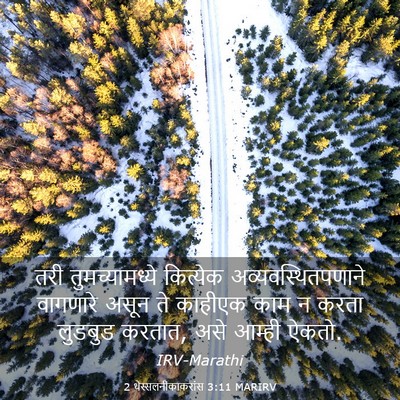 Picture 03 - 2 थेस्सलनीकाकरांस 3:11 MARIRV - तरी तुमच्यामध्ये - Bible Verse Picture