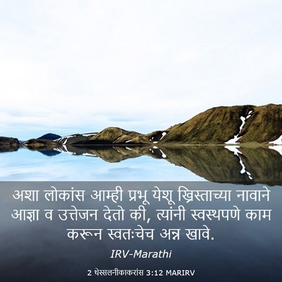 Picture 03 - 2 थेस्सलनीकाकरांस 3:12 MARIRV - अशा लोकांस आम्ही - Bible Verse Picture
