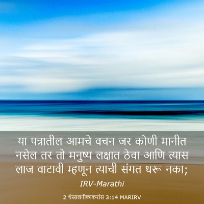 Picture 03 - 2 थेस्सलनीकाकरांस 3:14 MARIRV - या पत्रातील आमचे - Bible Verse Picture