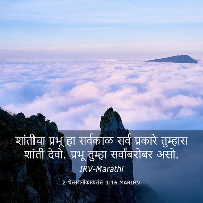 Picture 03 - 2 थेस्सलनीकाकरांस 3:16 MARIRV - शांतीचा प्रभू हा - Bible Verse Picture