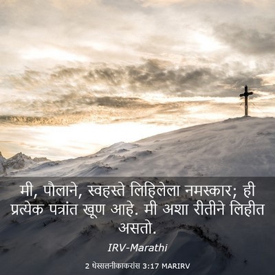Picture 03 - 2 थेस्सलनीकाकरांस 3:17 MARIRV - मी, पौलाने, - Bible Verse Picture
