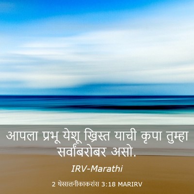 Picture 03 - 2 थेस्सलनीकाकरांस 3:18 MARIRV - आपला प्रभू येशू - Bible Verse Picture