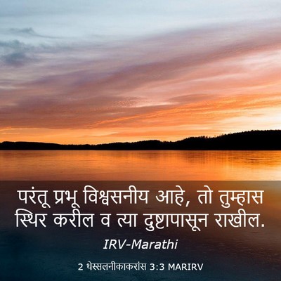 Picture 03 - 2 थेस्सलनीकाकरांस 3:3 MARIRV - परंतू प्रभू - Bible Verse Picture