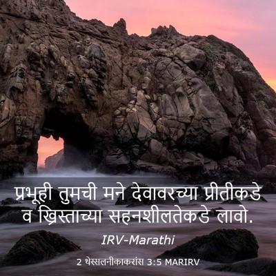 Picture 03 - 2 थेस्सलनीकाकरांस 3:5 MARIRV - प्रभूही तुमची मने - Bible Verse Picture