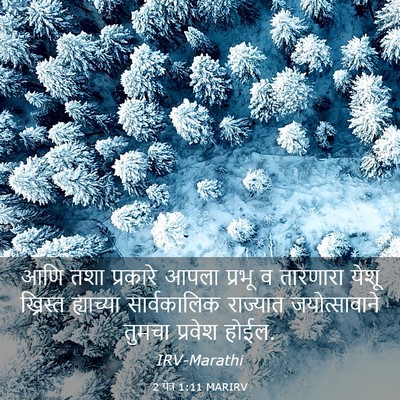Picture 03 - 2 पेत्र 1:11 MARIRV - आणि तशा प्रकारे - Bible Verse Picture