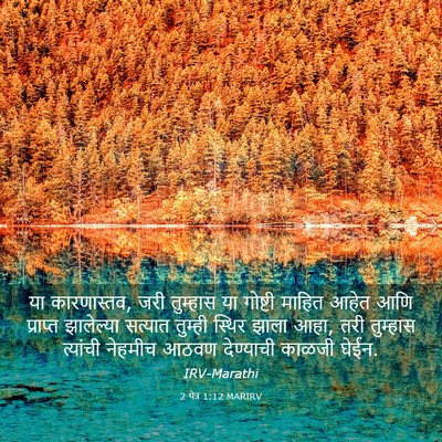 Picture 03 - 2 पेत्र 1:12 MARIRV - या कारणास्तव, जरी - Bible Verse Picture