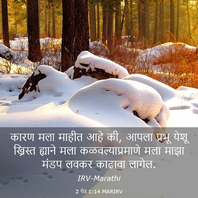 Picture 03 - 2 पेत्र 1:14 MARIRV - कारण मला माहीत आहे - Bible Verse Picture