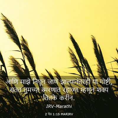 Picture 03 - 2 पेत्र 1:15 MARIRV - आणि माझे निघून - Bible Verse Picture