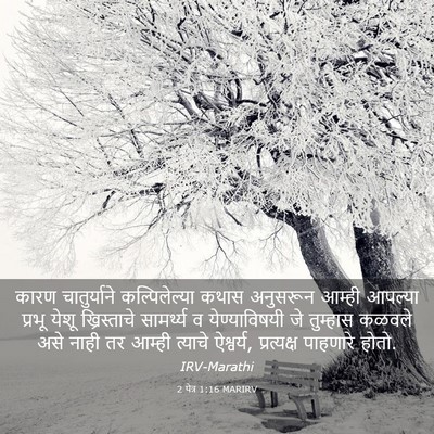 Picture 03 - 2 पेत्र 1:16 MARIRV - कारण चातुर्याने - Bible Verse Picture